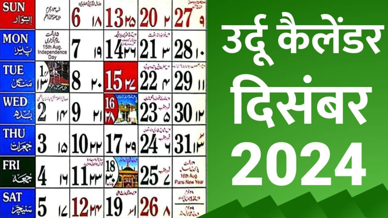 You are currently viewing Urdu Calendar 2024 December | Islamic Calendar 2024 December