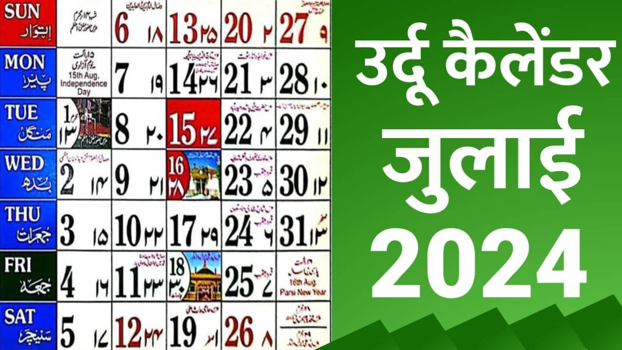 You are currently viewing Urdu Calendar 2024 July | Islamic Calendar 2024 July