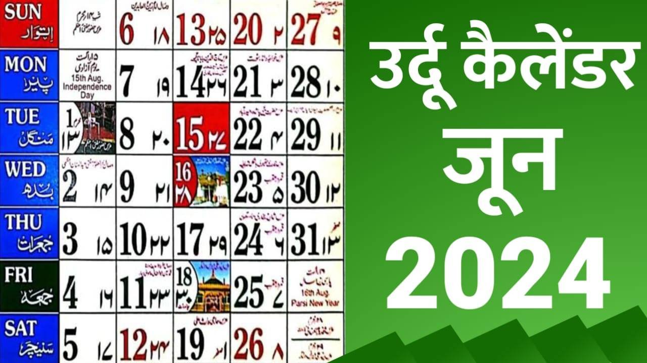 Read more about the article Urdu Calendar 2024 June | Islamic Calendar 2024 June