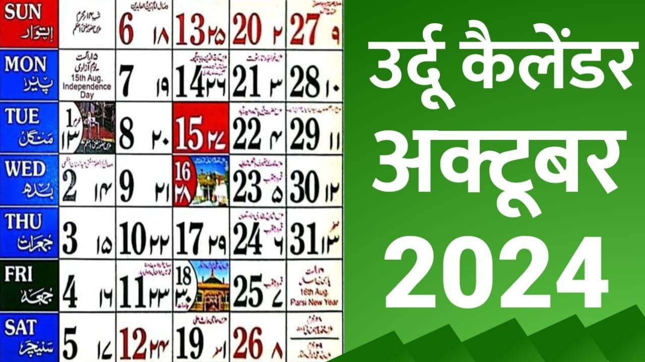 You are currently viewing Urdu Calendar 2024 October | Islamic Calendar 2024 October