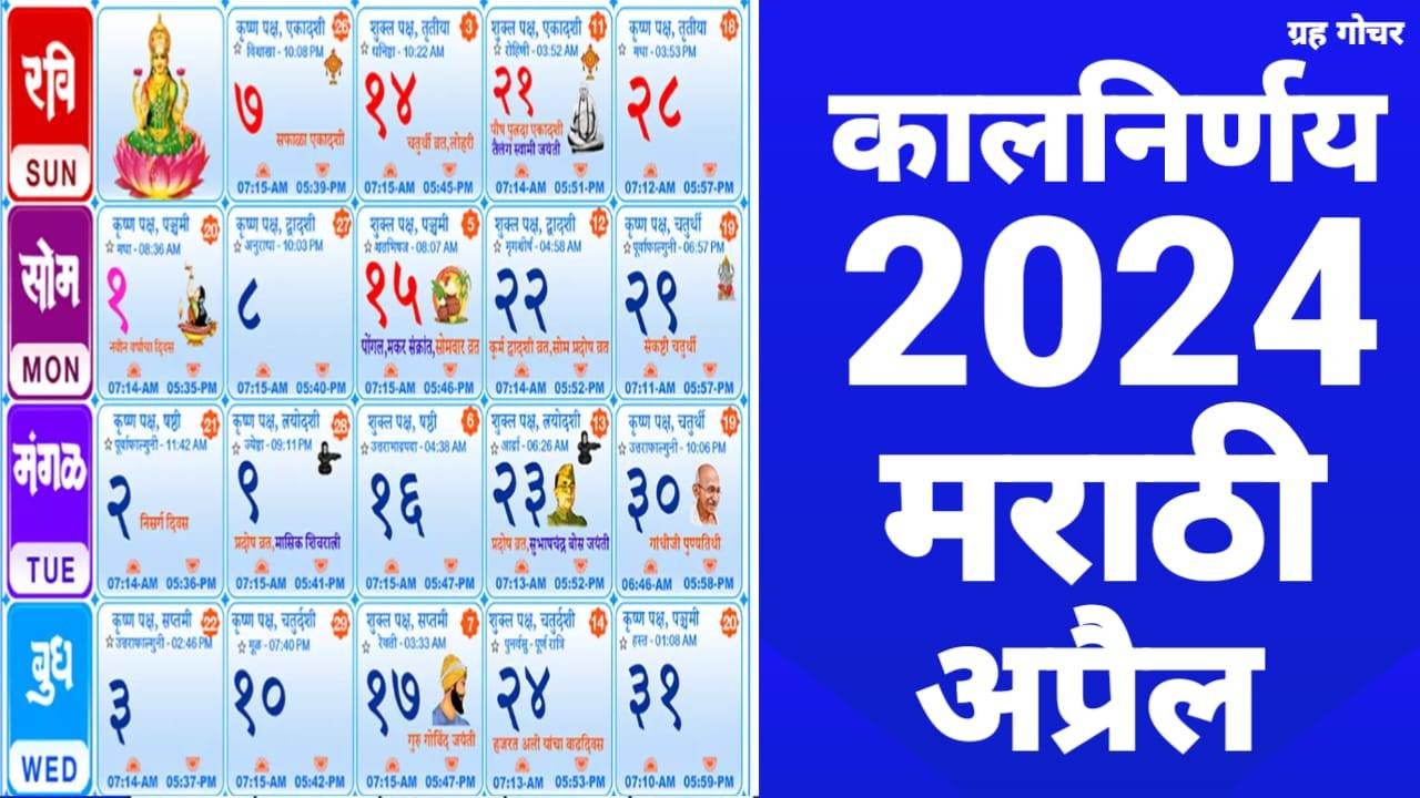 You are currently viewing Kalnirnay Calendar 2024 April | Marathi Calendar 2024 April | Mahalaxmi Calendar 2024 April