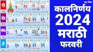 Read more about the article Kalnirnay Calendar 2024 February | Marathi Calendar 2024 February | Mahalaxmi Calendar 2024 February