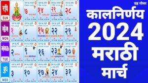 Read more about the article Kalnirnay Calendar 2024 March | Marathi Calendar 2024 March | Mahalaxmi Calendar 2024 March