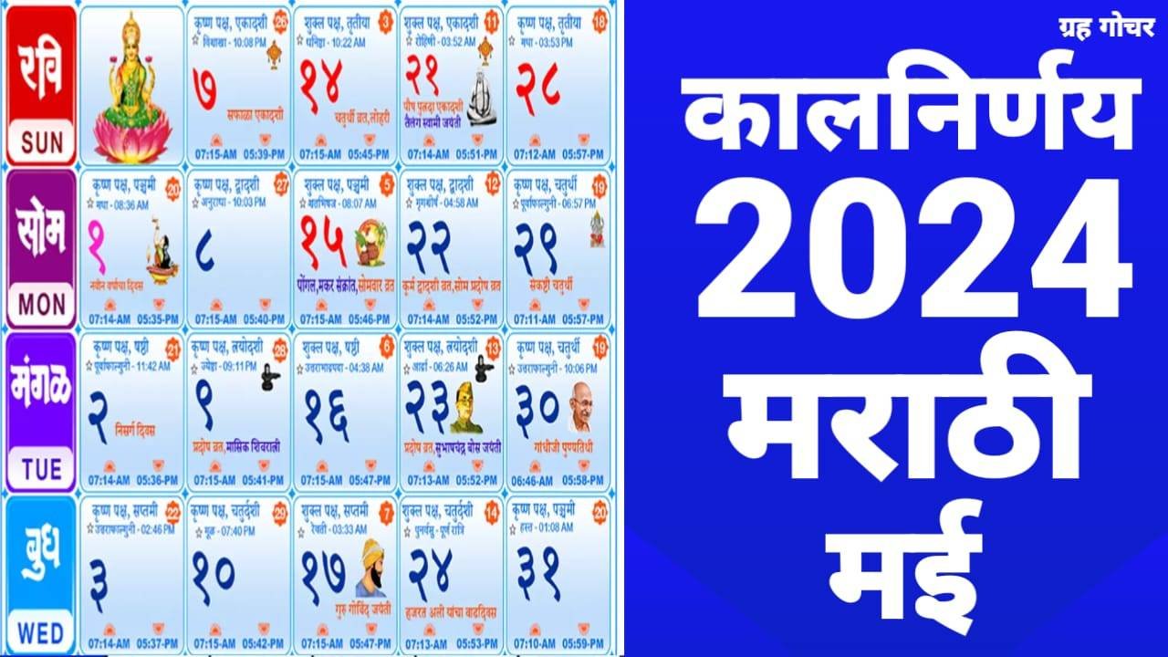 Read more about the article Kalnirnay Calendar 2024 May | Marathi Calendar 2024 May | Mahalaxmi Calendar 2024 May