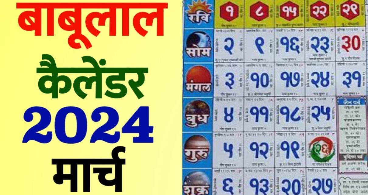 बाबूलाल चतुर्वेदी कैलेंडर 2024 मार्च