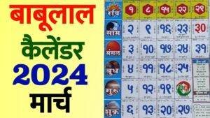 Read more about the article Babulal Chaturvedi Calendar 2024 March | बाबूलाल कैलेंडर 2024 मार्च