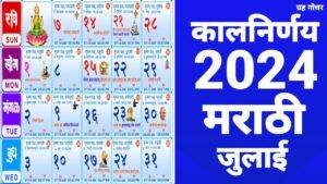 Read more about the article Kalnirnay Calendar 2024 July | Marathi Calendar 2024 July | Mahalaxmi Calendar 2024 July