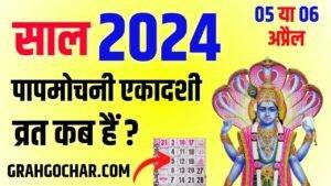 Read more about the article 2024 में पापमोचिनी एकादशी व्रत कब है | Papmochani Ekadashi 2024 Mein Kab Hai