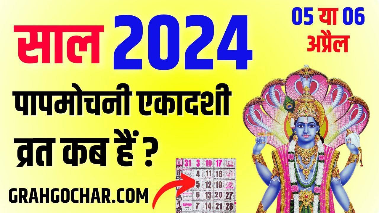 You are currently viewing 2024 में पापमोचिनी एकादशी व्रत कब है | Papmochani Ekadashi 2024 Mein Kab Hai