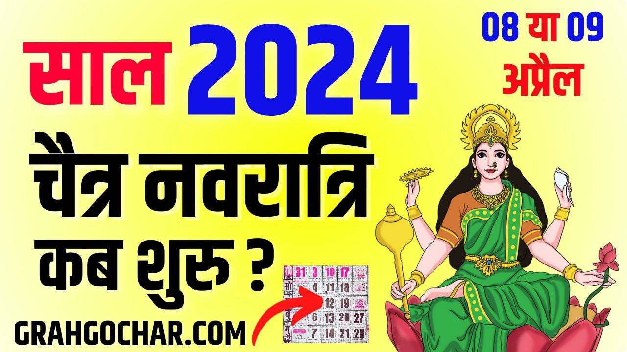 Read more about the article चैत्र नवरात्री कब हैं 2024 में | 2024 में चैत्र नवरात्री कब कब है | Chaitra Navratri 2024 Date