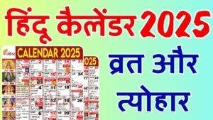 Read more about the article हिन्दू कैलेंडर 2025 के व्रत त्यौहार : Hindu Calendar 2025 Pdf Download