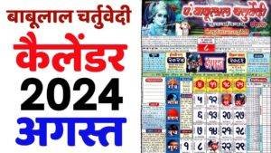 Read more about the article Babulal Chaturvedi Calendar 2024 August | बाबूलाल चतुर्वेदी कैलेंडर 2024 अगस्त