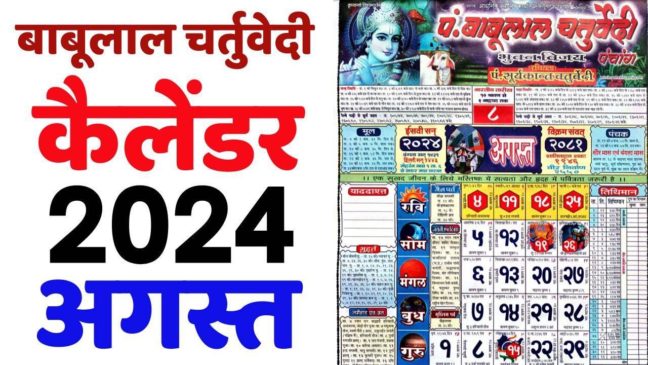 You are currently viewing Babulal Chaturvedi Calendar 2024 August | बाबूलाल चतुर्वेदी कैलेंडर 2024 अगस्त