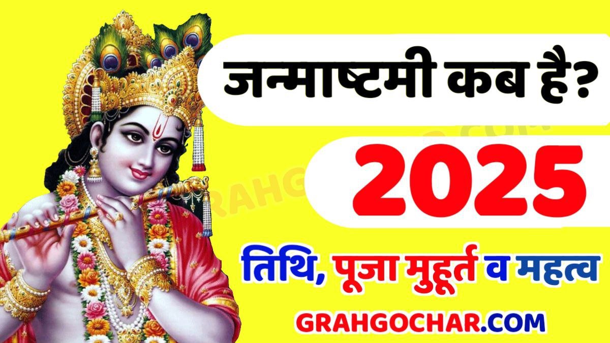 जन्माष्टमी 2025 की तिथि और पूजा मुहूर्त