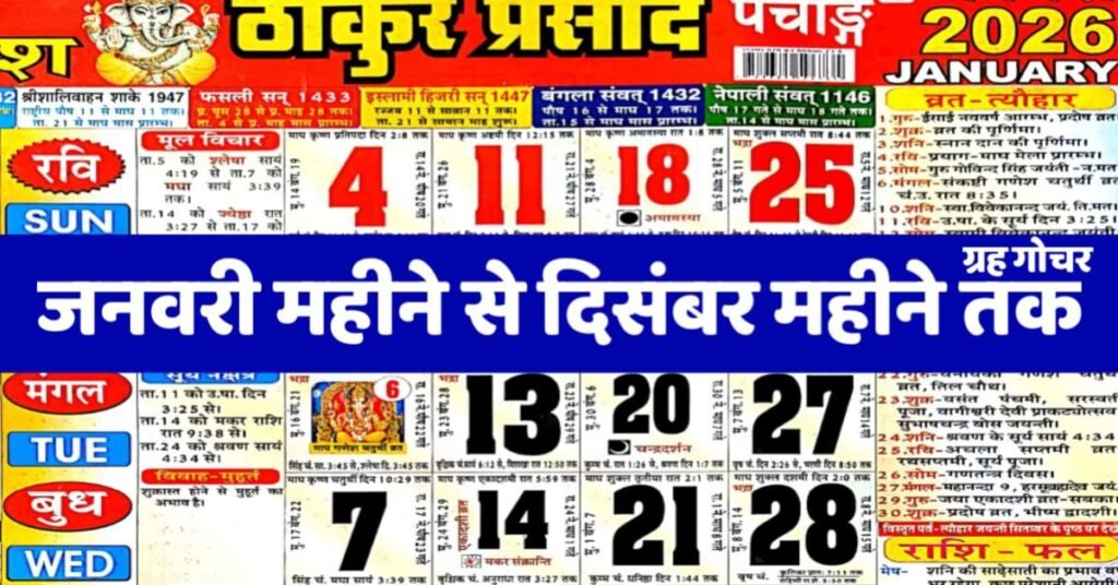 ठाकुर प्रसाद कैलेंडर 2026 हिंदी पंचांग