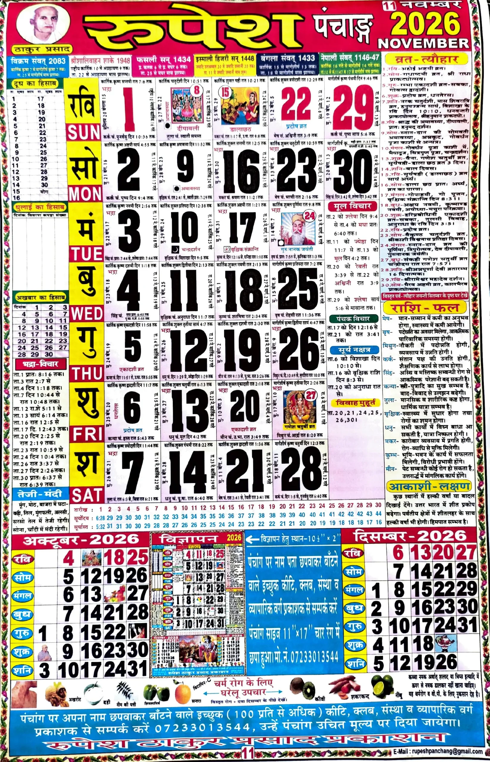 ठाकुर प्रसाद कैलेंडर 2026 नवंबर