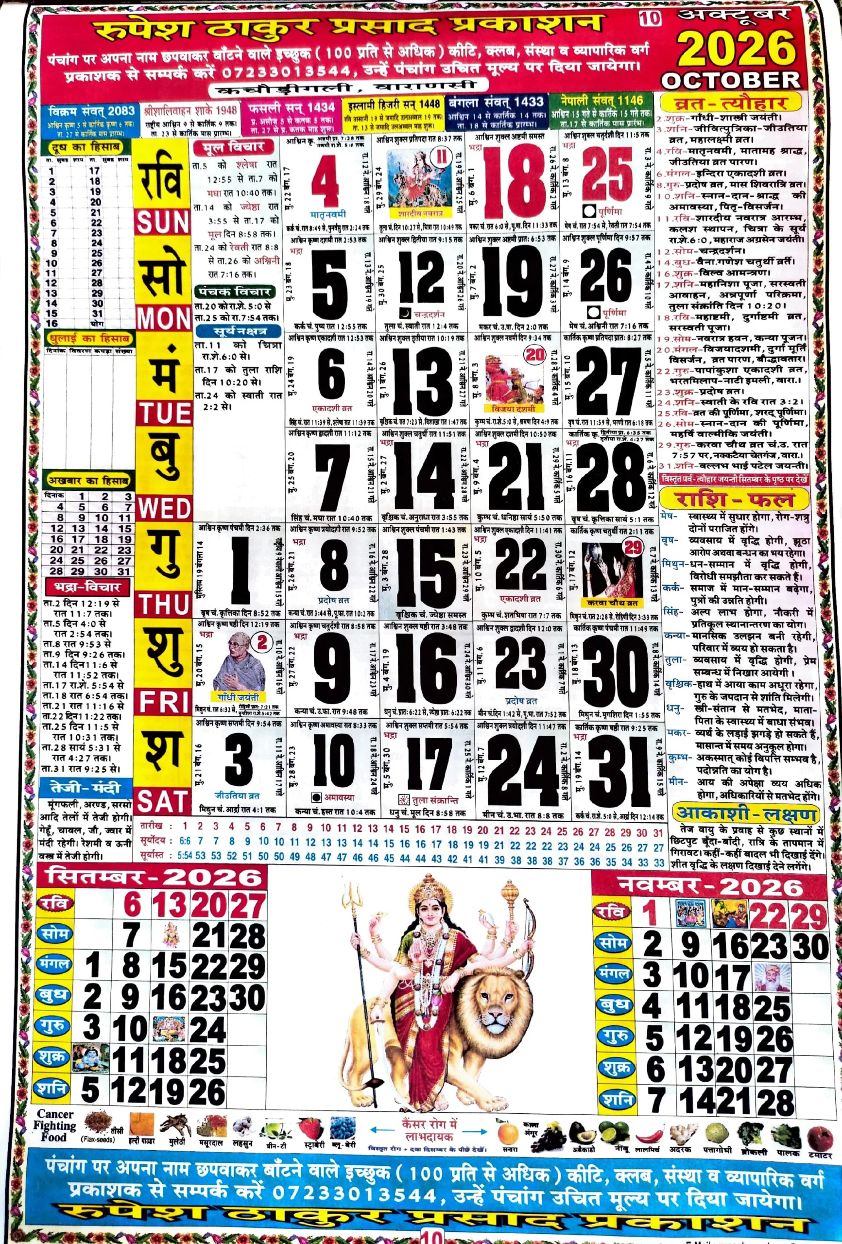 ठाकुर प्रसाद कैलेंडर 2026 अक्टूबर